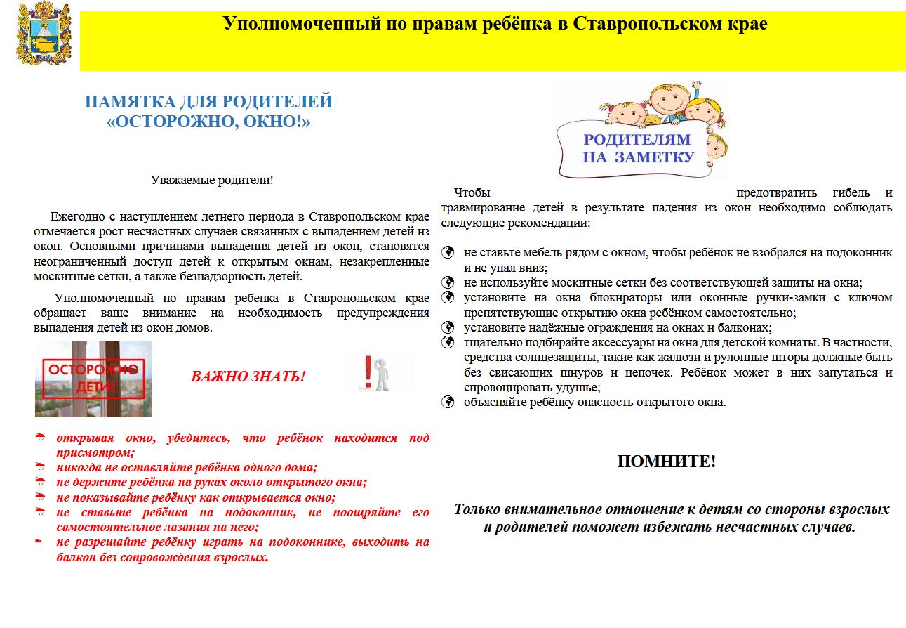 ПАМЯТКА ДЛЯ РОДИТЕЛЕЙ «ОСТОРОЖНО, ОКНО!».